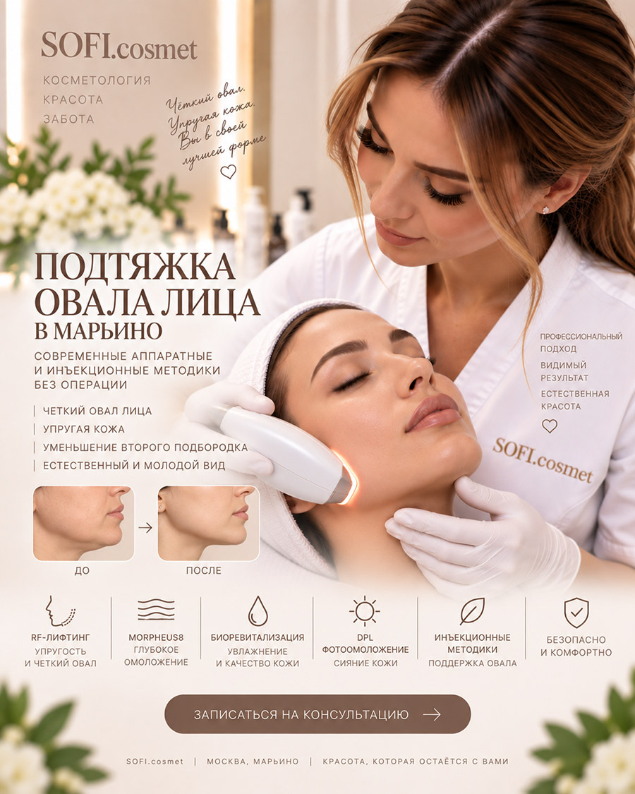 Подтяжка овала лица у косметолога SOFI.cosmet в Марьино