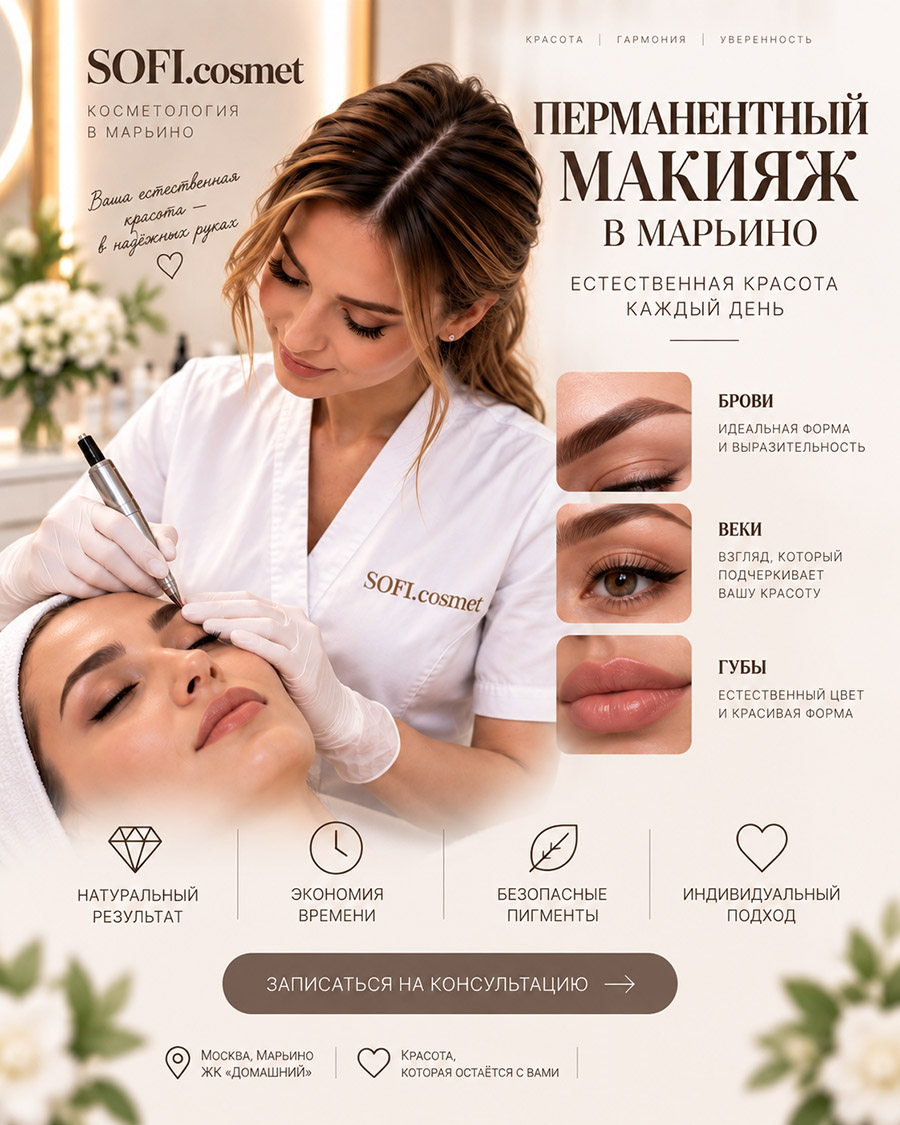 Перманентный макияж в SOFI.cosmet в Марьино